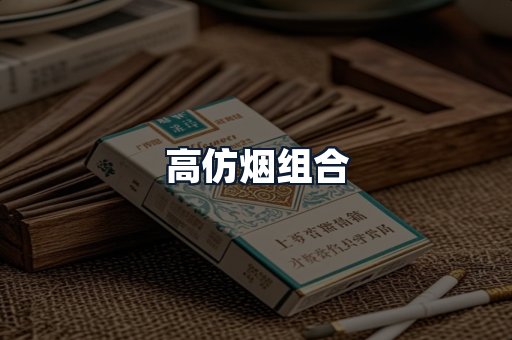 高仿烟组合